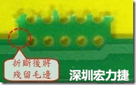 郵票孔設(shè)計(jì)不佳，分板后產(chǎn)生突出點(diǎn)毛邊超出了成型線，需人工后處理磨平，不但浪費(fèi)人力也浪費(fèi)工時(shí)，增加成本，磨平時(shí)的屑屑還可能沾污其他產(chǎn)品。