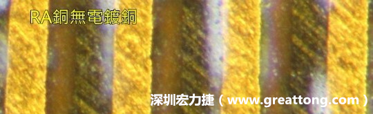 下圖為使用壓碾銅(RA)但利用防電鍍材料遮罩防止其再電鍍，所以其銅面看起來比較比較粗糙，因為經(jīng)過刨除處理。 -深圳宏力捷
