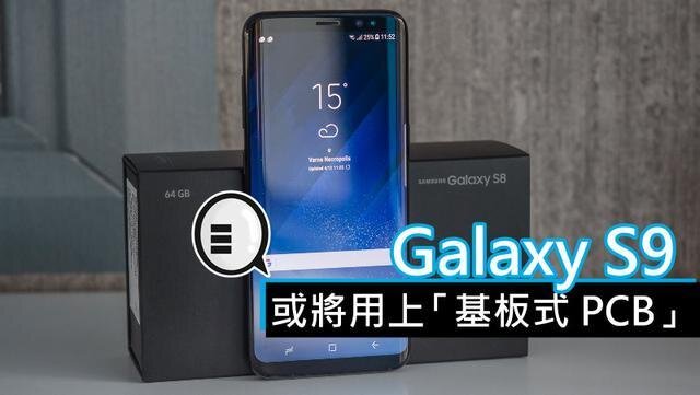 三星將在明年初上市的Galaxy S9手機中，采用“基板式PCB”（SLP）設計。