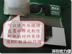 一般修復HSC連接脫落的方法最好使用原熱壓機器來重新黏接，如果沒有的時候也可以使用烙鐵頭包覆硅膠或軟性耐熱的材料來熱壓在HSC脫落處，以修復的問題連接不良的問題。