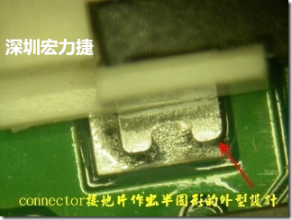 既然焊腳的側(cè)壁爬錫可以增加焊錫面積與焊錫強度，所以很多人就在接地腳(GND)的地方做文章，比如說在板對板連接器(B2B connector)兩端的接地片增加圓孔或半圓孔形狀，或是將其設(shè)計成"U"字型都有機會可以增加其焊錫強度。