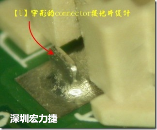 既然焊腳的側(cè)壁爬錫可以增加焊錫面積與焊錫強度，所以很多人就在接地腳(GND)的地方做文章，比如說在板對板連接器(B2B connector)兩端的接地片增加圓孔或半圓孔形狀，或是將其設(shè)計成"U"字型都有機會可以增加其焊錫強度。
